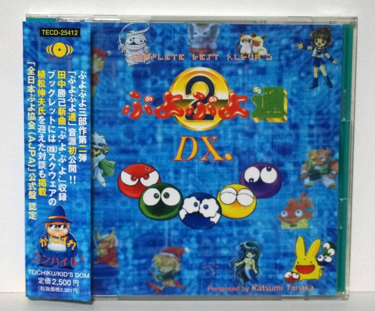 ぷよぷよ通DX コンプリートベストアルバム2 ぷよぷよ通DX. Complete Best Album 2 サントラ - メルカリ